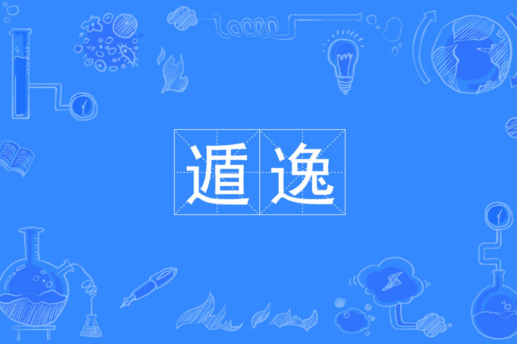 遁逸 遁逸