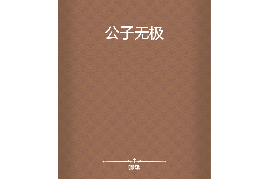 公子無極 公子無極
