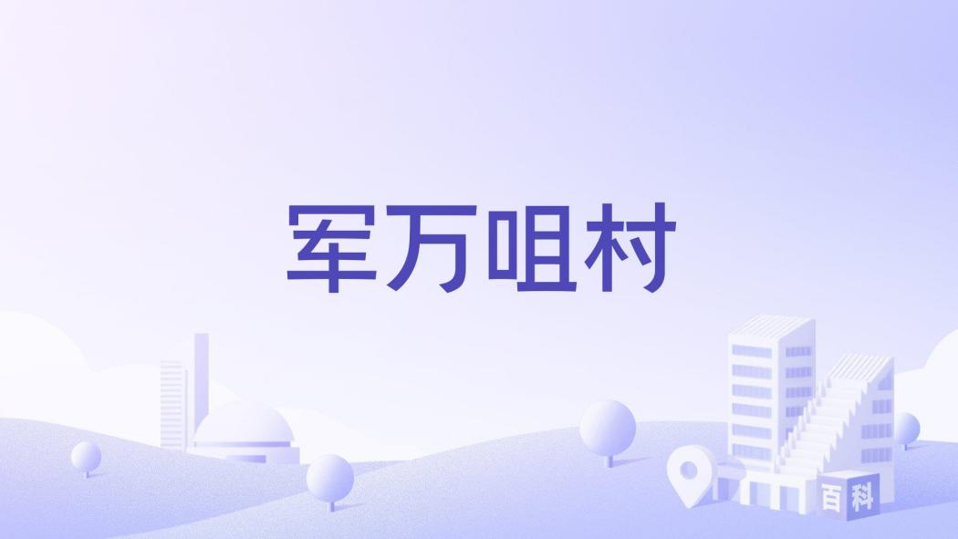 軍萬咀村 軍萬咀村