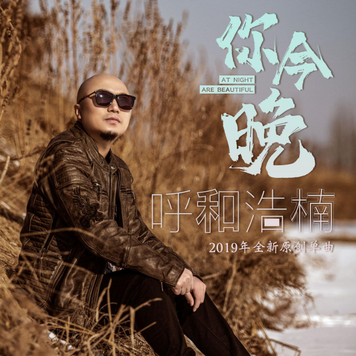 你今晚 你今晚