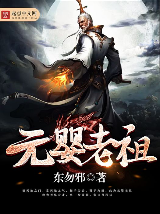 元嬰老祖(東勿邪創作的玄幻類型網路小說) 元嬰老祖(東勿邪創作的玄幻類型網路小說)