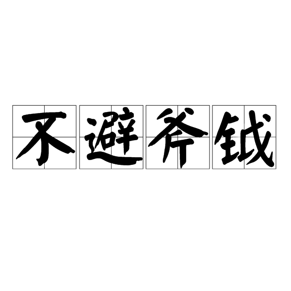 不避斧鉞 不避斧鉞