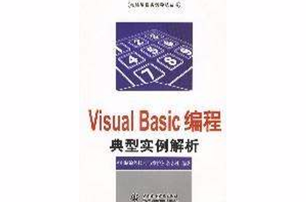 VisualBasic編程典型實例解析