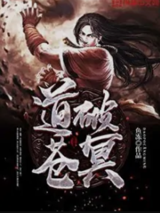 道破蒼冥 道破蒼冥