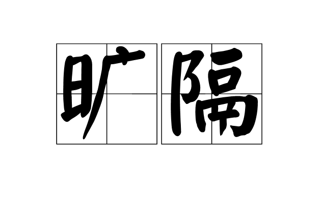 曠隔