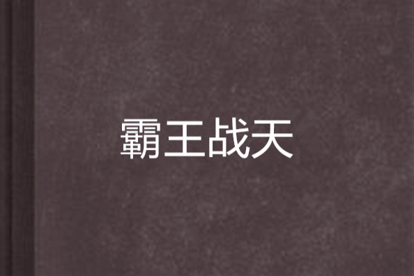 霸王戰天