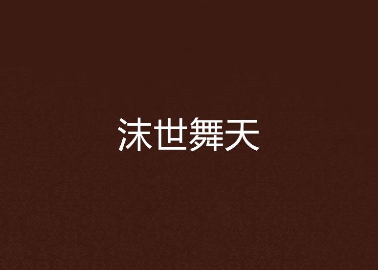 沫世舞天 沫世舞天
