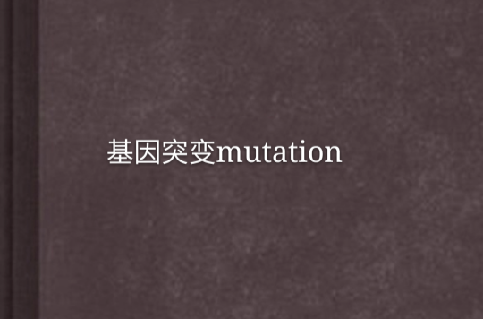 基因突變mutation