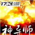 神導師(連載於17K小說網的一部小說) 神導師(連載於17K小說網的一部小說)