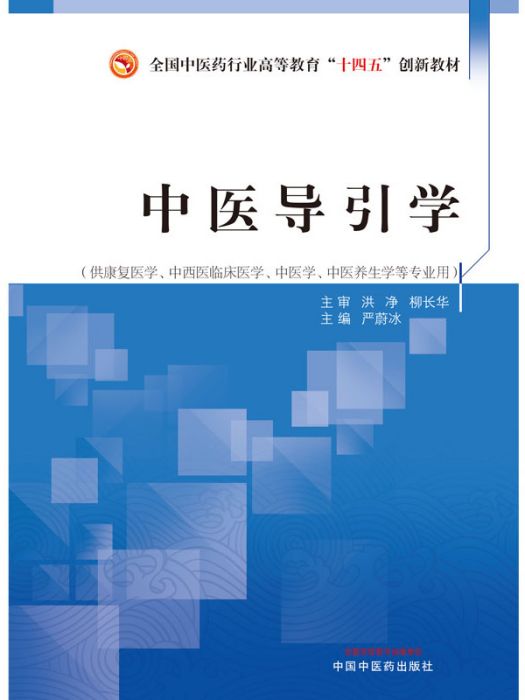 中醫導引學