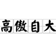 高傲自大 高傲自大