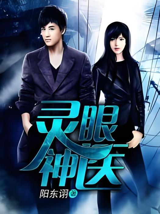 靈眼神醫 靈眼神醫