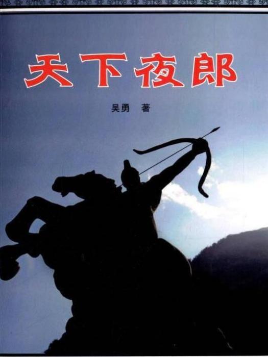天下夜郎 天下夜郎
