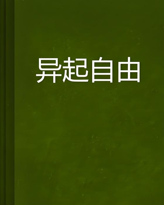 異起自由 異起自由