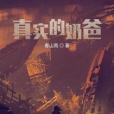 真實的奶爸 真實的奶爸