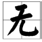無量綱量(無因次量) 無量綱量(無因次量)