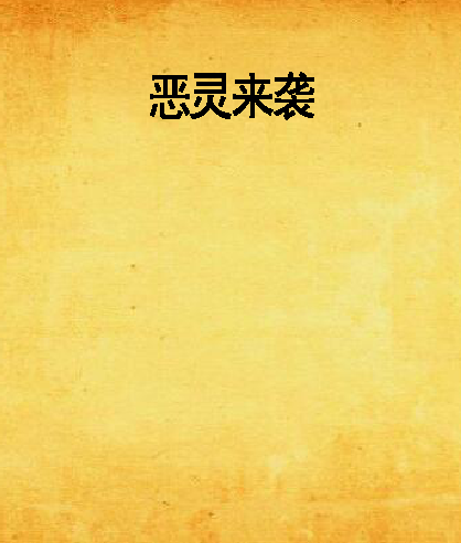 惡靈來襲(黑岩網小說) 惡靈來襲(黑岩網小說)
