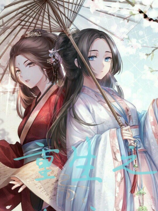 重生之玖璃 重生之玖璃