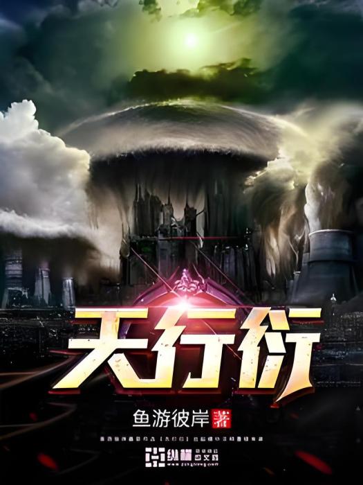 天行衍 天行衍