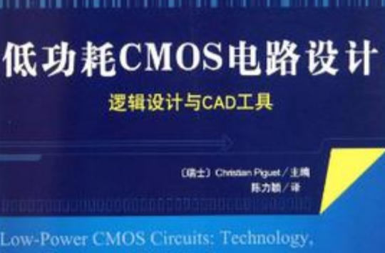 低功耗CMOS電路設計