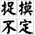 捉摸不定(詞語解釋) 捉摸不定(詞語解釋)