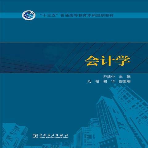 會計學(2016年中國電力出版社出版的圖書) 會計學(2016年中國電力出版社出版的圖書)