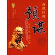 預謀(張易編著書籍) 預謀(張易編著書籍)