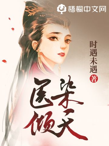 醫染傾天 醫染傾天
