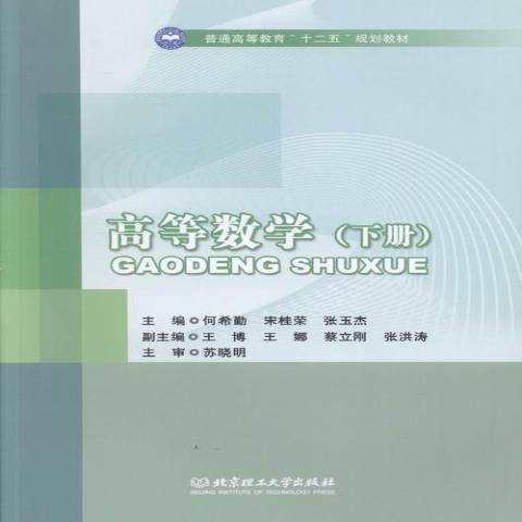高等數學(2013年北京理工大學出版社出版的圖書) 高等數學(2013年北京理工大學出版社出版的圖書)