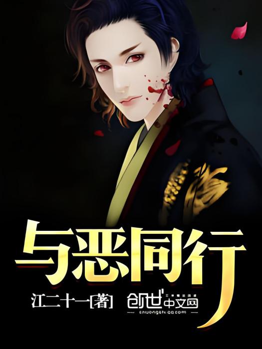 與惡同行(江二十一著網路小說) 與惡同行(江二十一著網路小說)