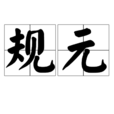 規元 規元