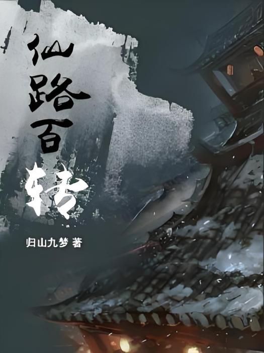 仙路百轉 仙路百轉