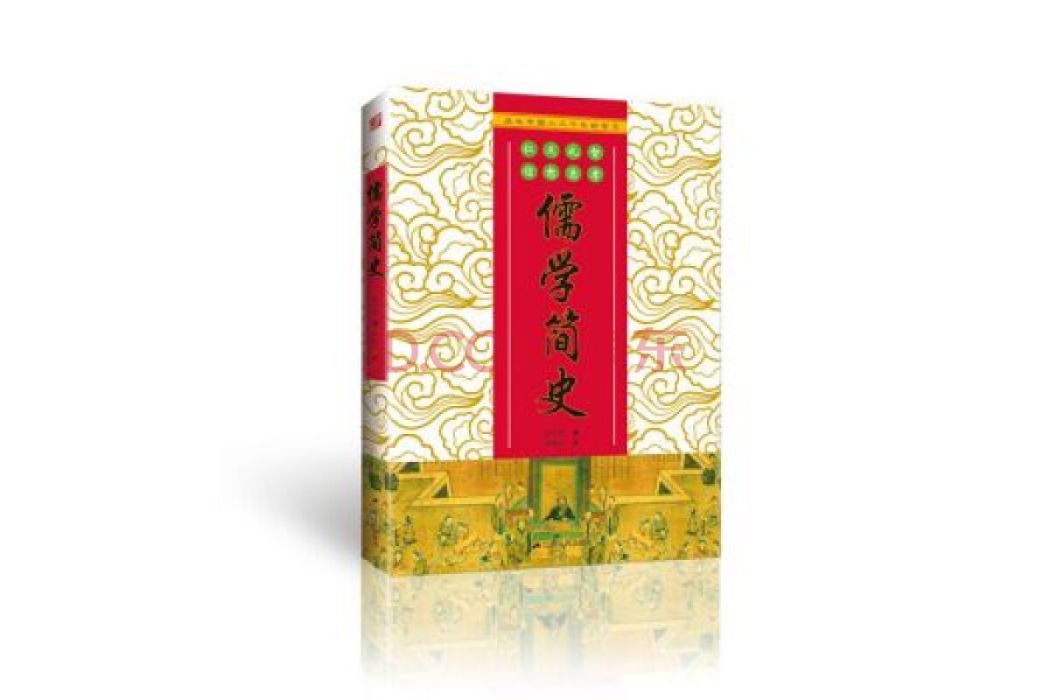 儒家簡史 儒家簡史