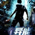 異能大作戰 異能大作戰