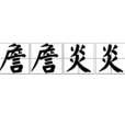 詹詹炎炎 詹詹炎炎