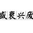 盛衰興廢 盛衰興廢