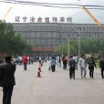 遼寧冶金技師學院