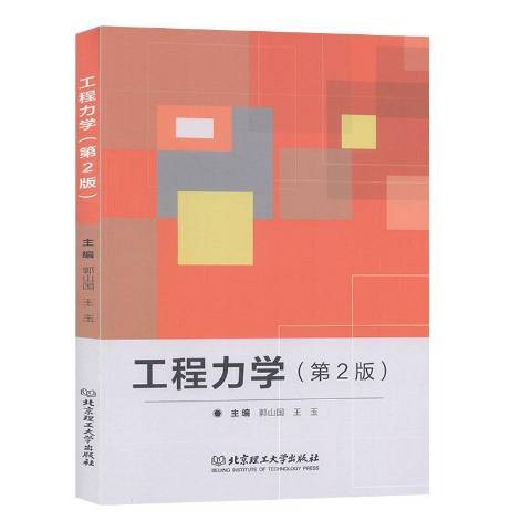 工程力學(2019年北京理工大學出版社出版的圖書) 工程力學(2019年北京理工大學出版社出版的圖書)