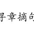 尋章摘句 尋章摘句