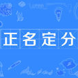 正名定分 正名定分