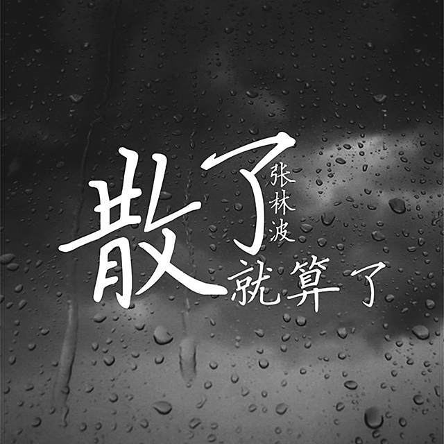 散了就算了 散了就算了