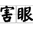 害眼 害眼