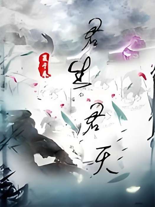 君生君滅 君生君滅