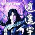 逍遙宇內 逍遙宇內