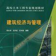 建築經濟管理 建築經濟管理