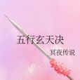 五行玄天決 五行玄天決