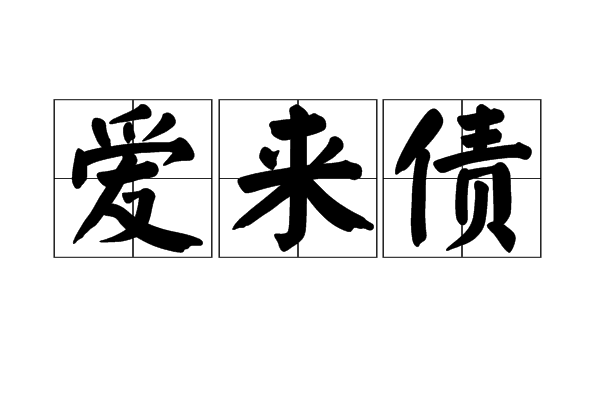 愛來債 愛來債