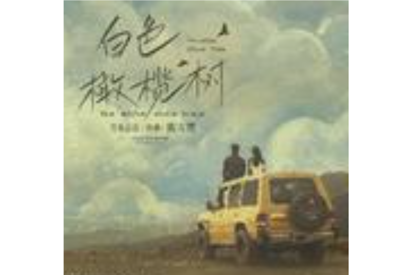 TE AMO(電視劇《白色橄欖樹》的片頭曲/主題曲) TE AMO(電視劇《白色橄欖樹》的片頭曲/主題曲)