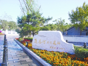 徐苹芳題“通惠河玉河遺址”石碑