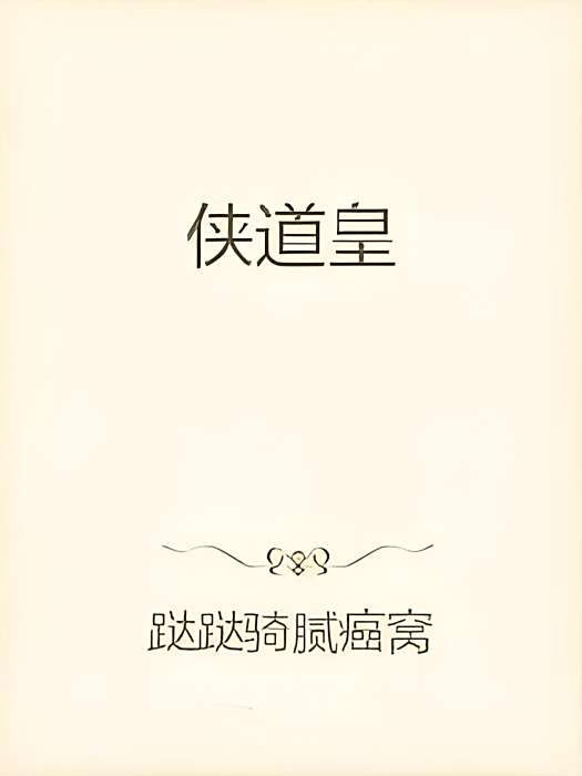 俠道皇 俠道皇